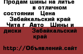 Продам шины на литье  Brigston в отличном состоянии › Цена ­ 35 000 - Забайкальский край, Чита г. Авто » Шины и диски   . Забайкальский край